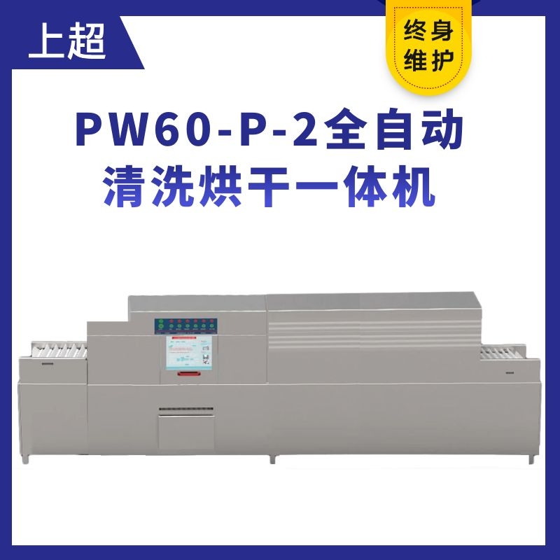 PW60-P-2全自動(dòng)長(zhǎng)龍式洗碗機(jī)