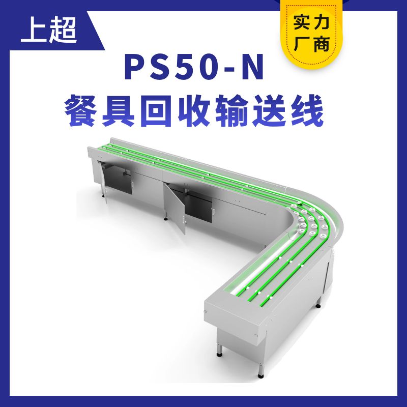 PS50-N餐具輸送線（餐具回收線）